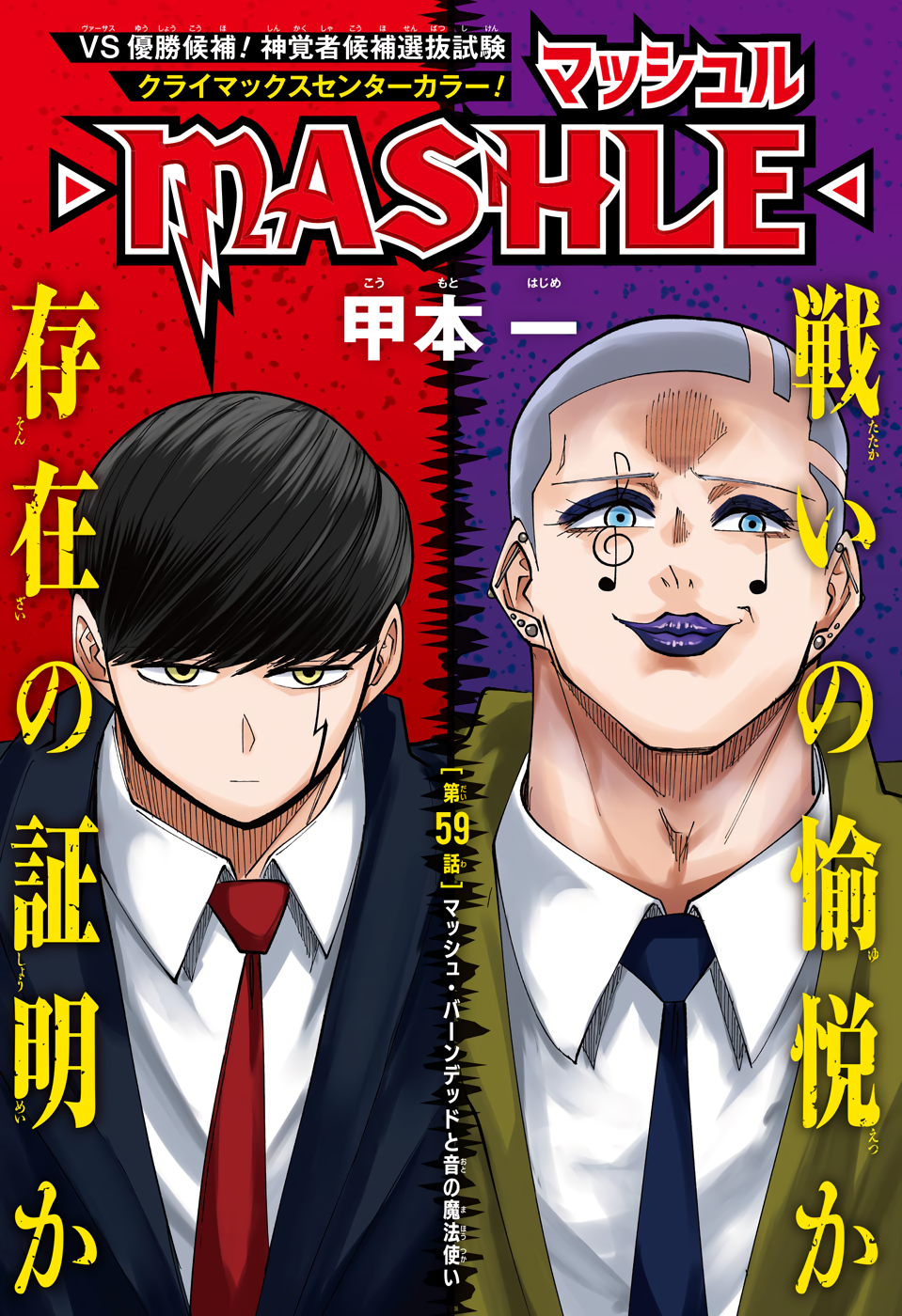 マッシュル -MASHLE- 第59話 - Page 1