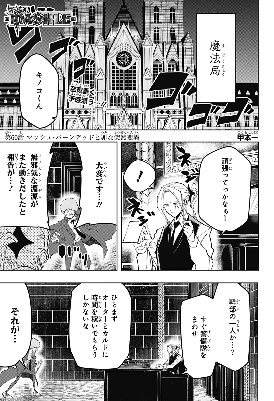 マッシュル -MASHLE- 第60話 - Page 1