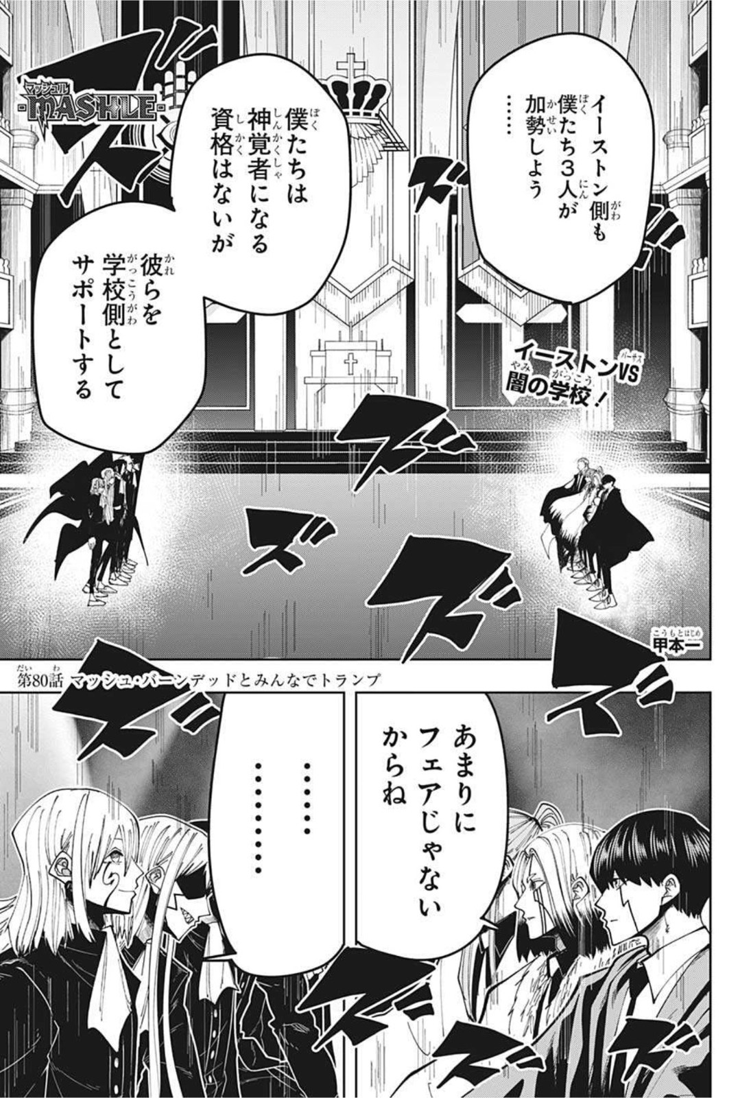 マッシュル -MASHLE- 第80話 - Page 1