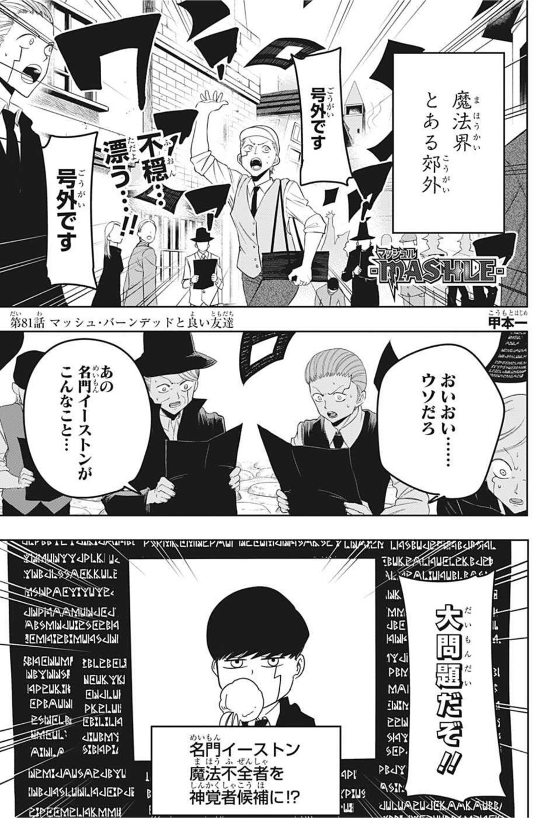 マッシュル -MASHLE- 第81話 - Page 1
