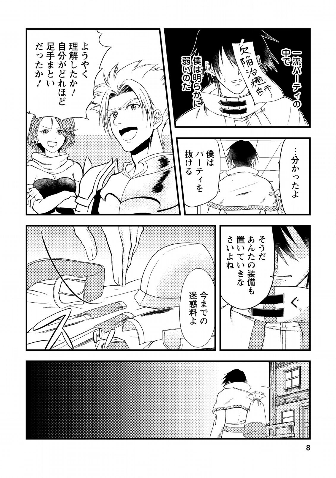 パーティーから追放されたその治癒師、実は最強につき 第1話 - Page 6