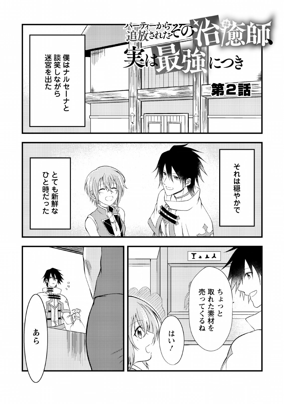 パーティーから追放されたその治癒師、実は最強につき 第2話 - Page 1