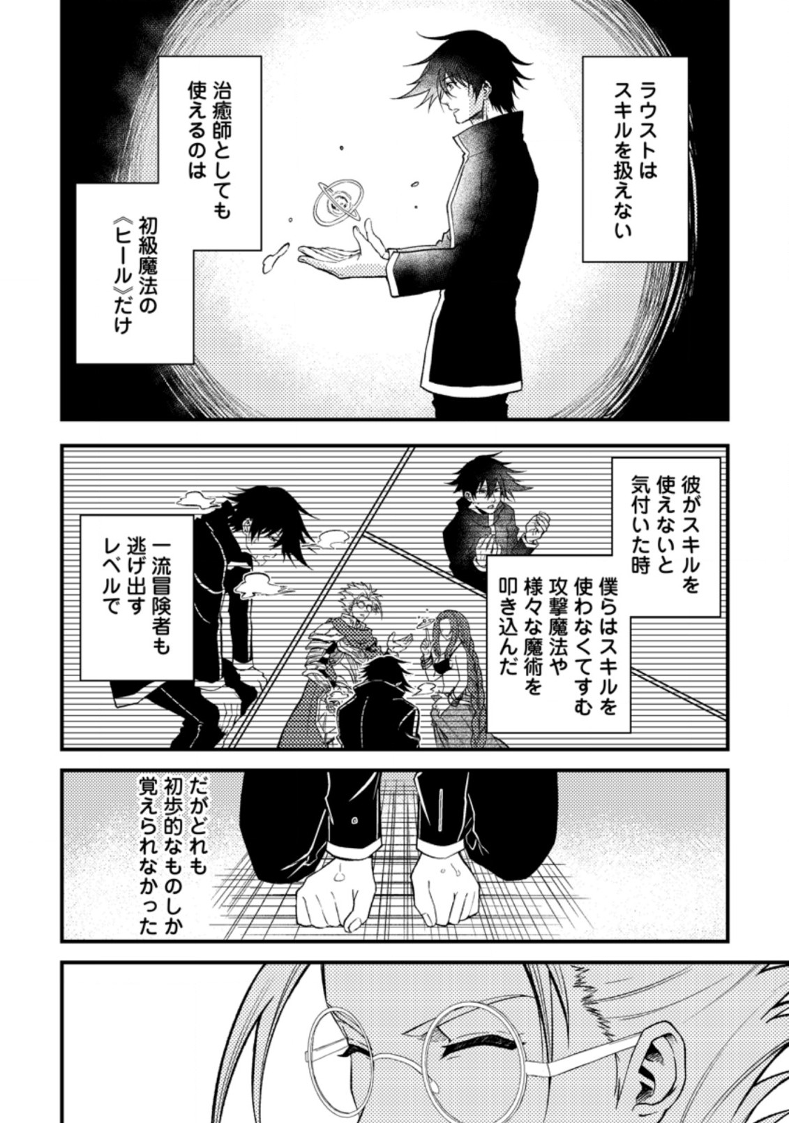 パーティーから追放されたその治癒師、実は最強につき 第25.1話 - Page 6