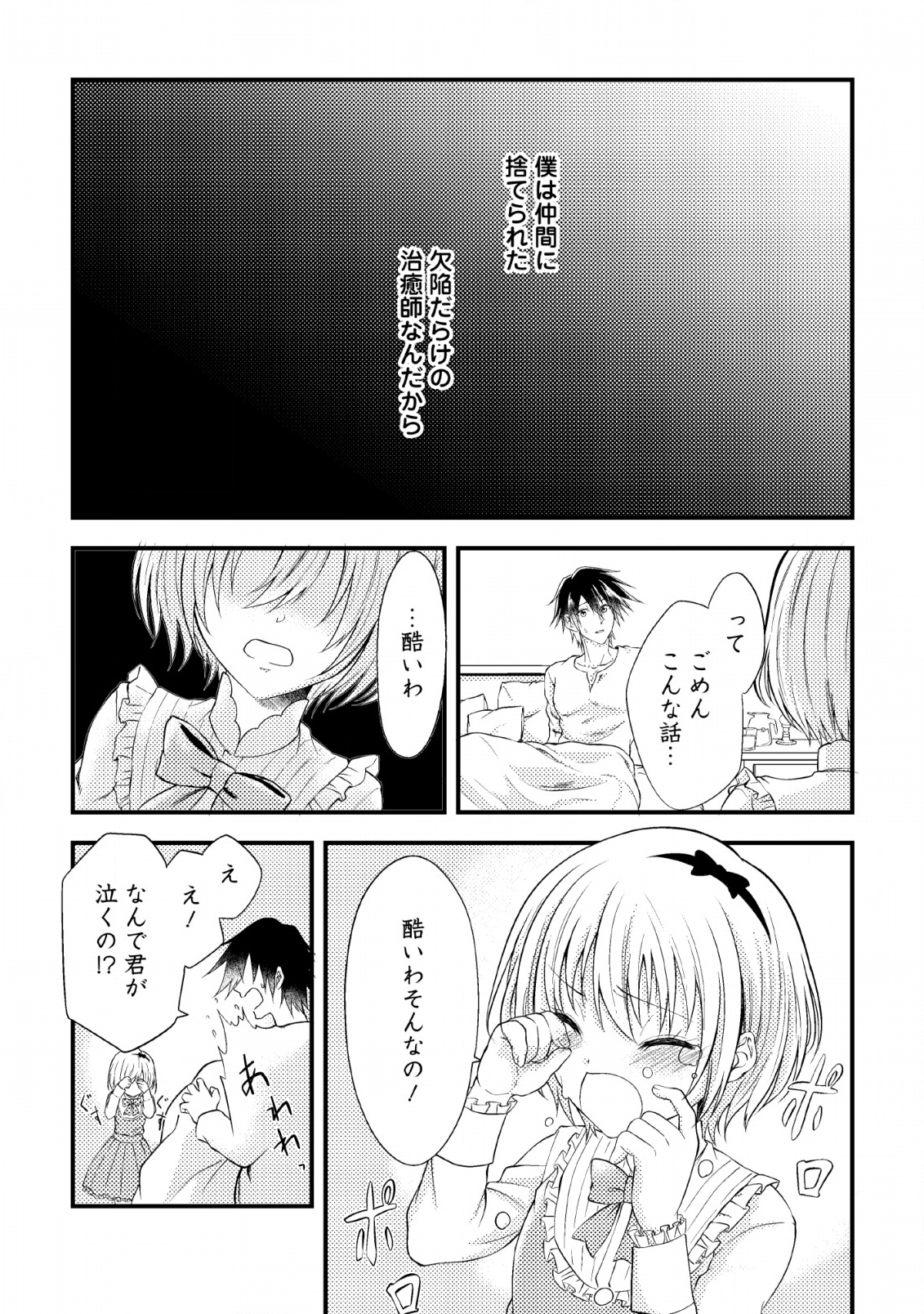 パーティーから追放されたその治癒師、実は最強につき 第3話 - Page 21