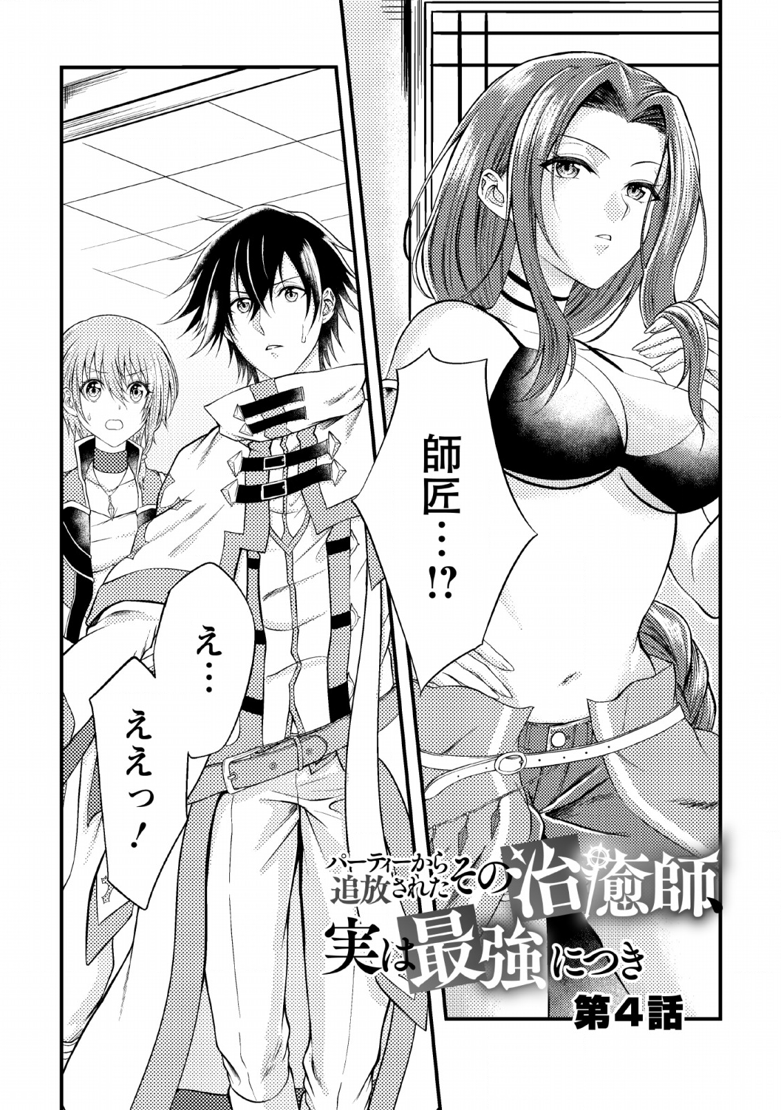 パーティーから追放されたその治癒師、実は最強につき 第4話 - Page 1