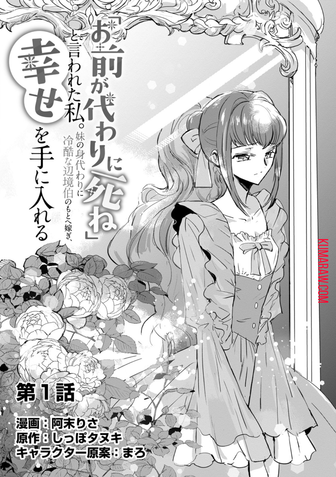 「お前が代わりに死ね」と言われた私。妹の身代わりに冷酷な辺境伯のもとへ嫁ぎ、幸せを手に入れる 第1話 - Page 3