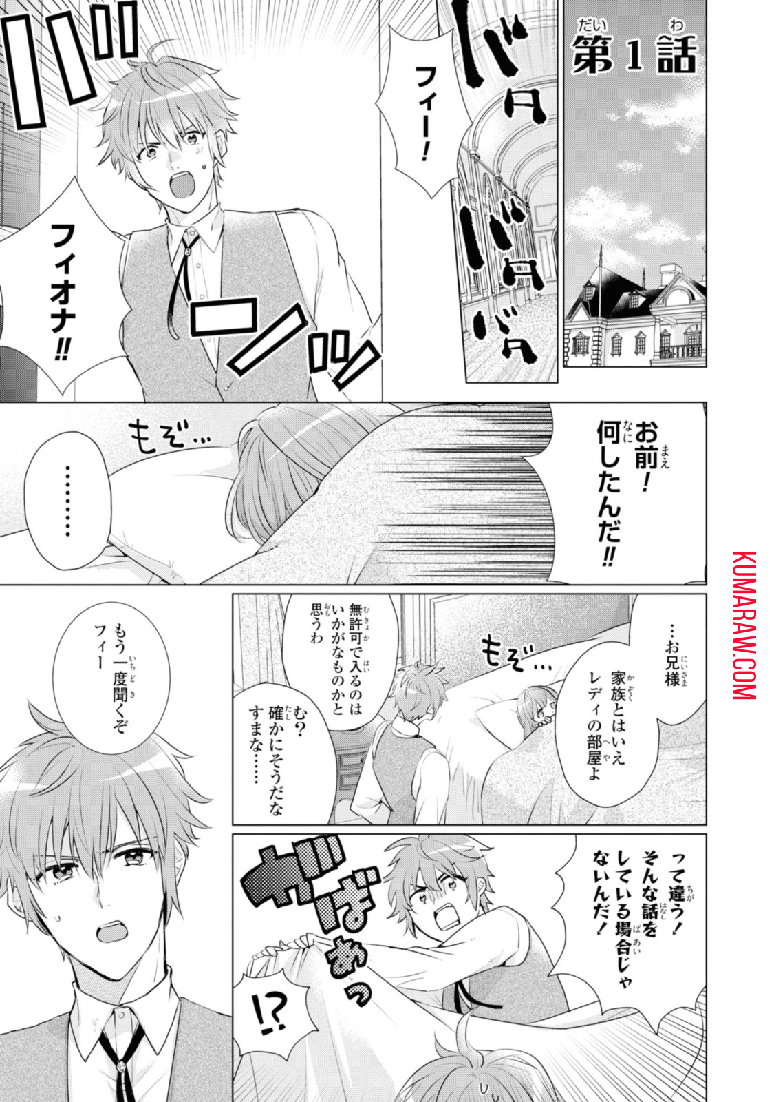 視える令嬢とつかれやすい公爵 第1.1話 - Page 1