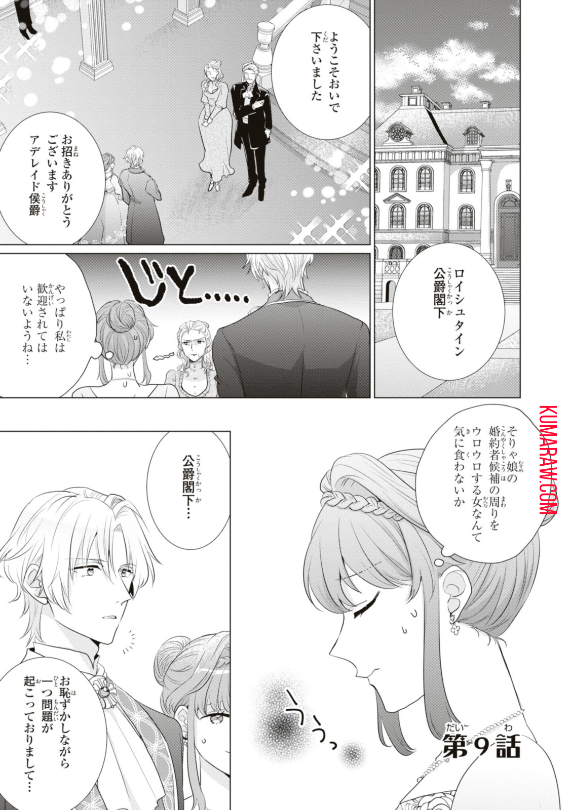 視える令嬢とつかれやすい公爵 第9.1話 - Page 1