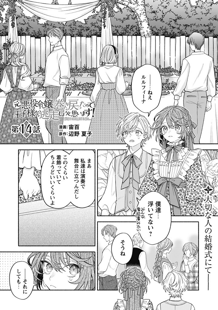 元悪役令嬢、巻き戻ったので王子様から逃走しようと思います！ 第14.1話 - Page 1