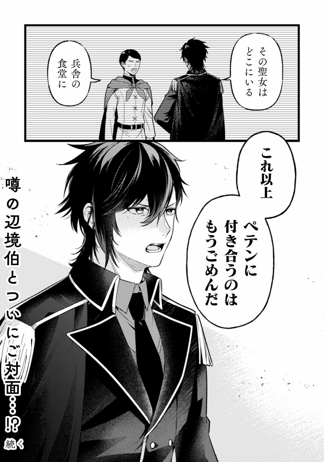 のぼりを担いだ最強聖女はイケメン辺境伯に溺愛されています 第3話 - Page 24