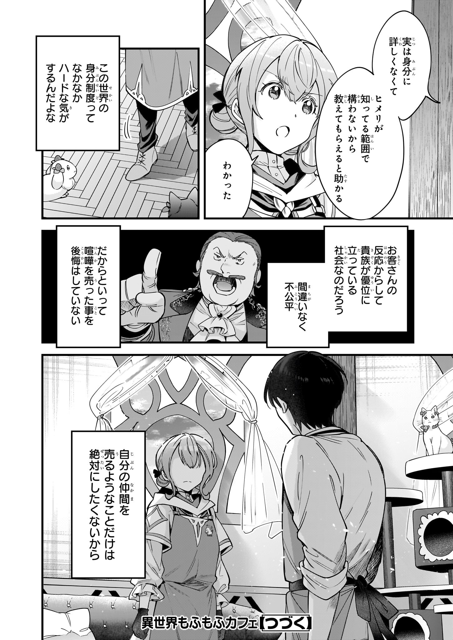 異世界もふもふカフェ 第20話 - Page 20