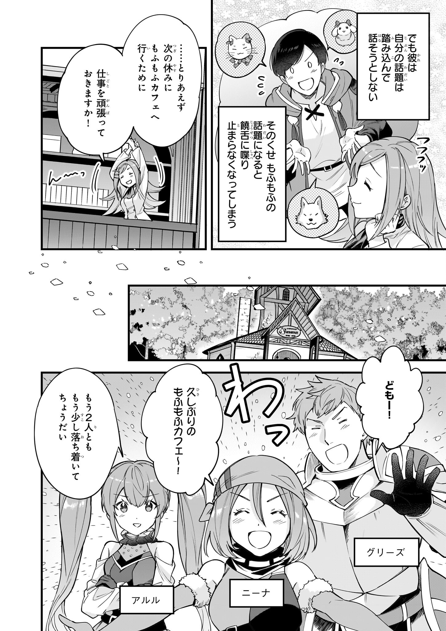 異世界もふもふカフェ 第20話 - Page 8