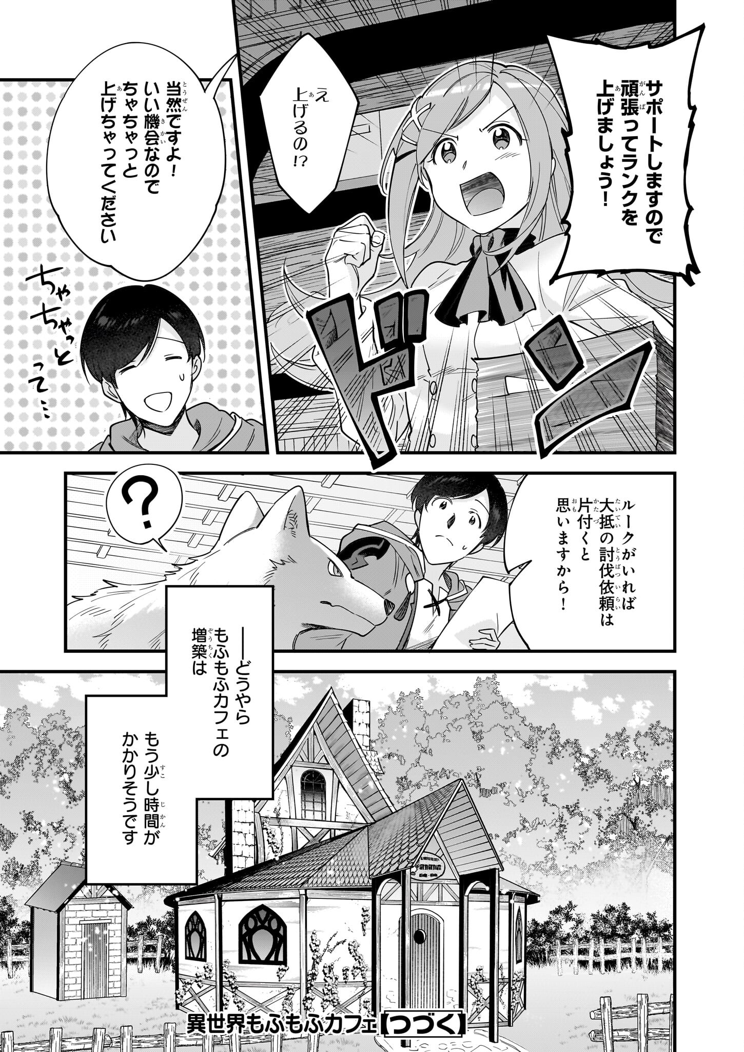 異世界もふもふカフェ 第22話 - Page 21