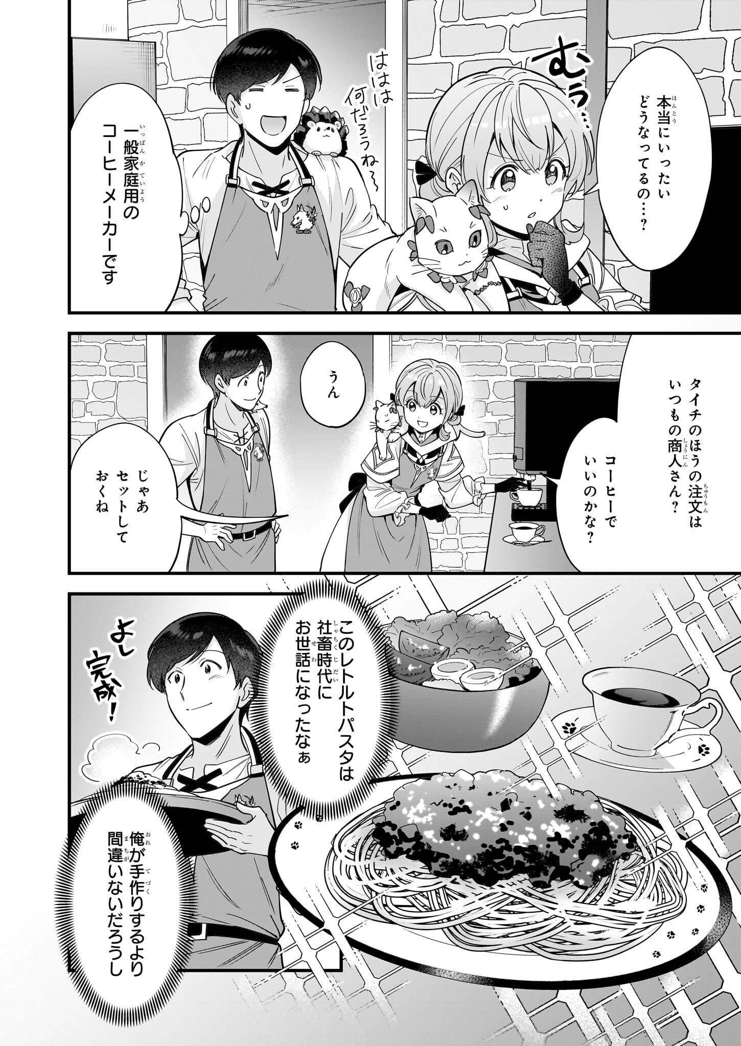 異世界もふもふカフェ 第23話 - Page 12