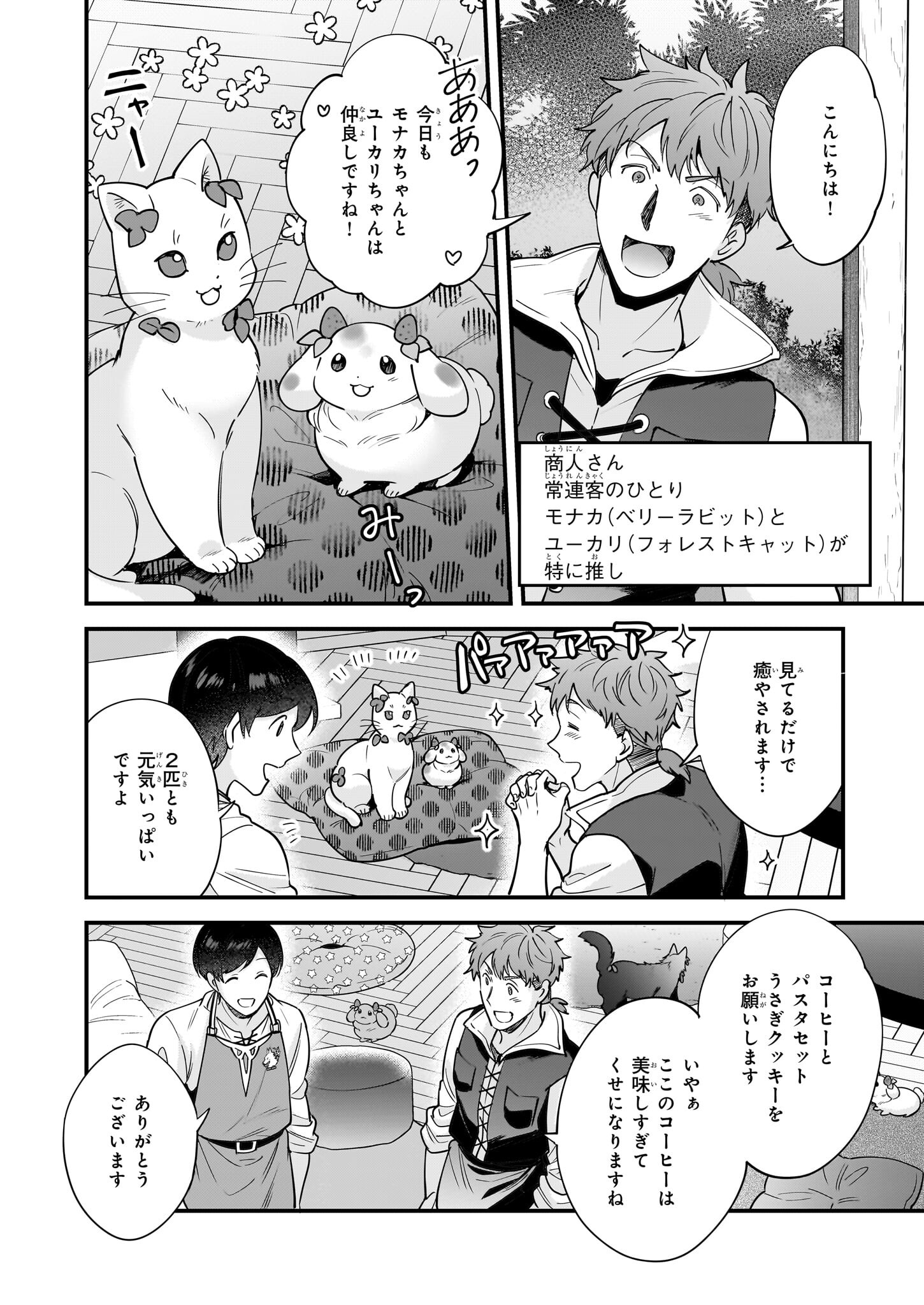 異世界もふもふカフェ 第23話 - Page 10