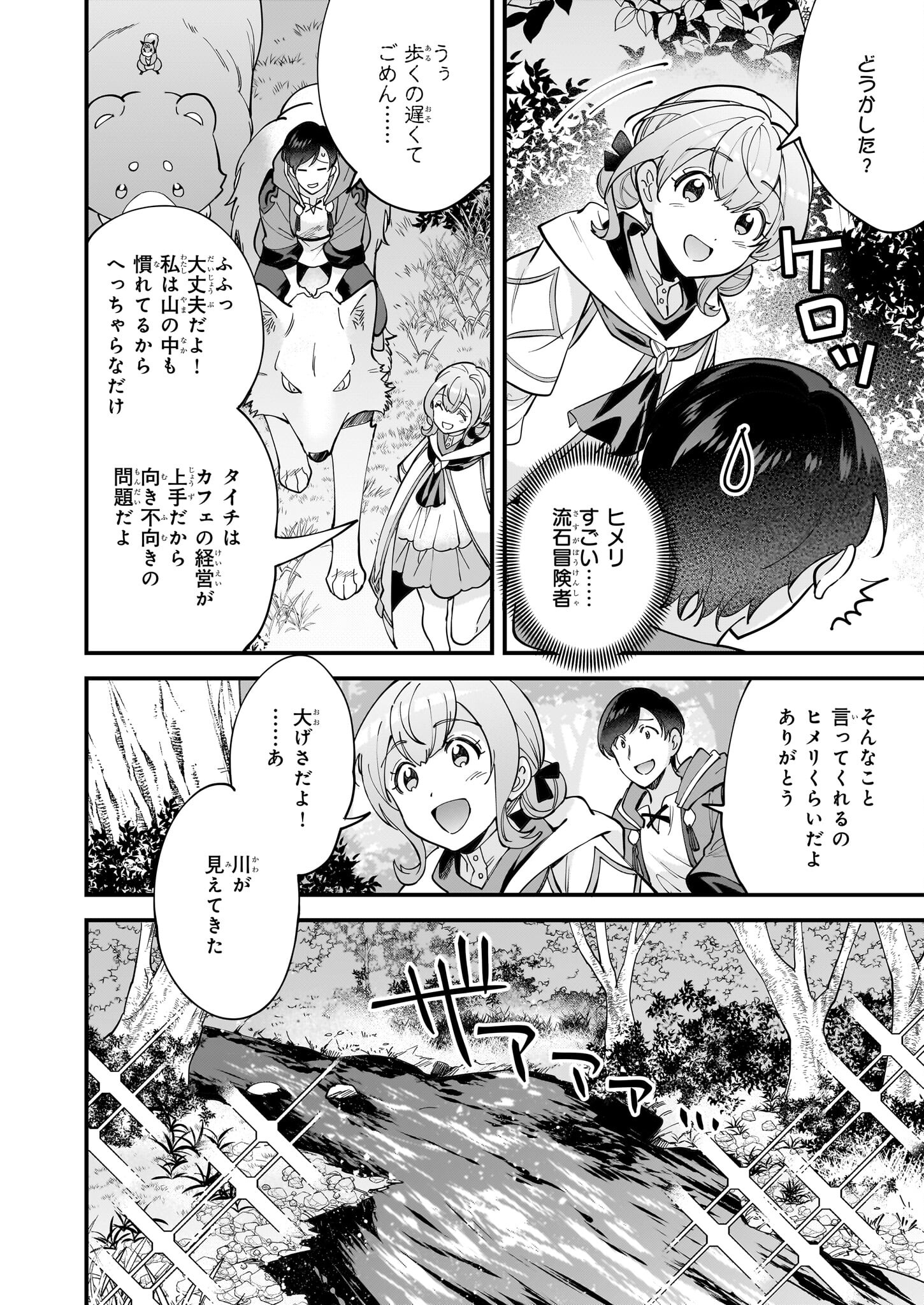 異世界もふもふカフェ 第31話 - Page 16