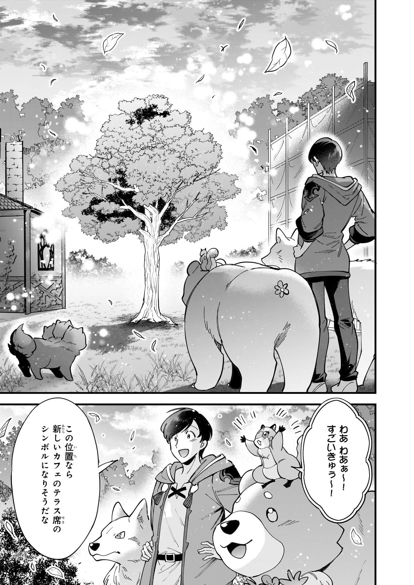 異世界もふもふカフェ 第31話 - Page 31