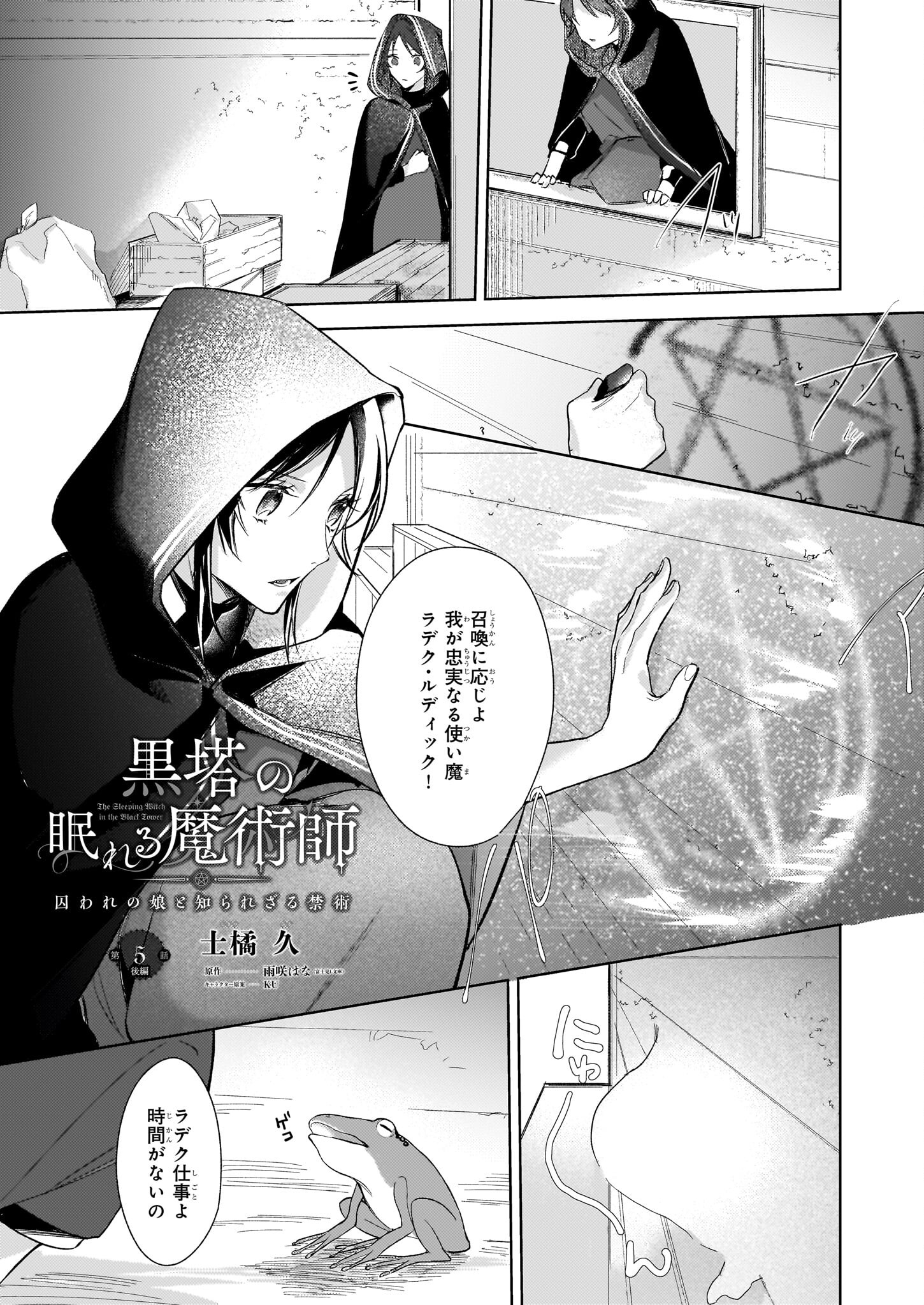 黒塔の眠れる魔術師　囚われの娘と知られざる禁術 第5.2話 - Page 1