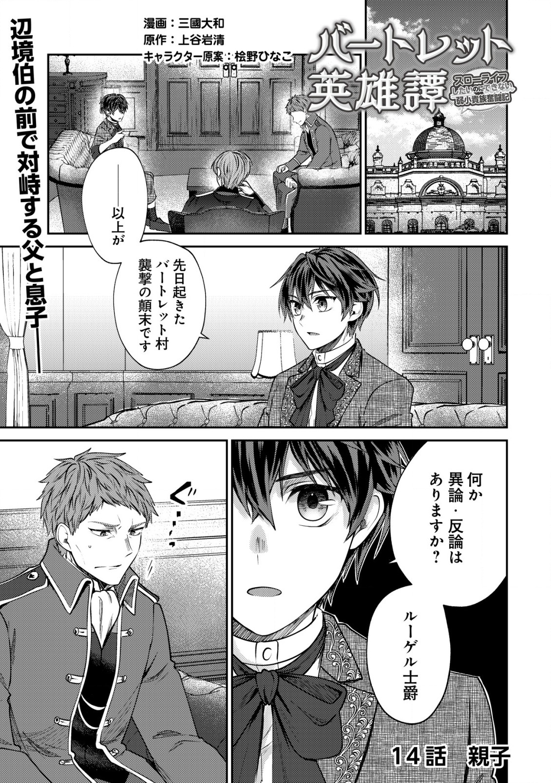 バートレット英雄譚～スローライフしたいのにできない弱小貴族奮闘記～ 第14.1話 - Page 1