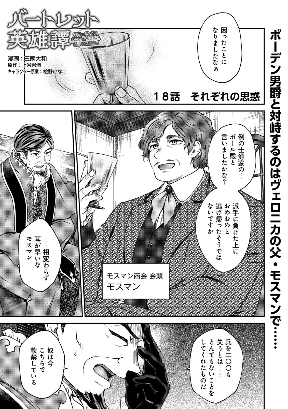 バートレット英雄譚～スローライフしたいのにできない弱小貴族奮闘記～ 第18.1話 - Page 1