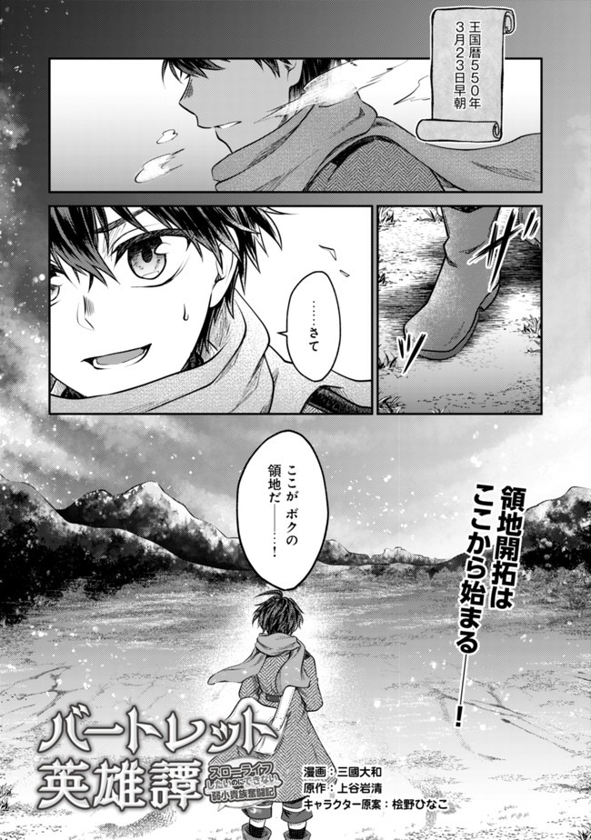 バートレット英雄譚～スローライフしたいのにできない弱小貴族奮闘記～ 第2話 - Page 1