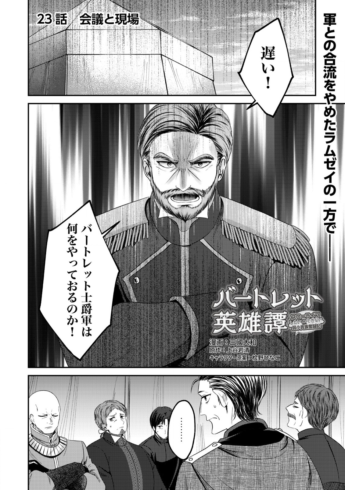 バートレット英雄譚～スローライフしたいのにできない弱小貴族奮闘記～ 第23.1話 - Page 1