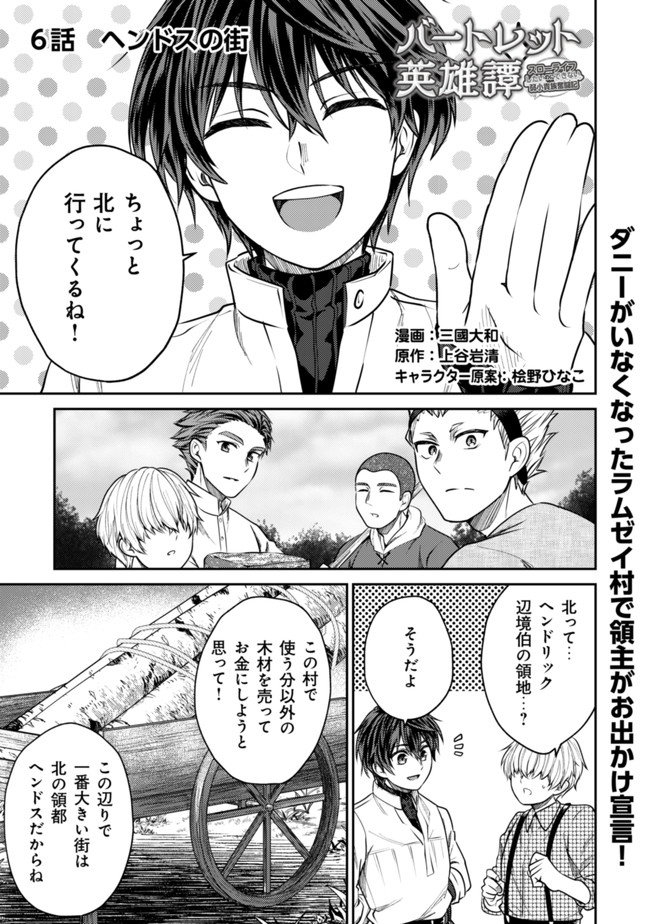 バートレット英雄譚～スローライフしたいのにできない弱小貴族奮闘記～ 第6.1話 - Page 1