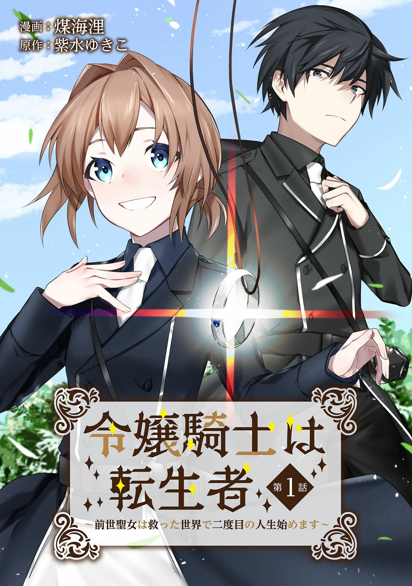 令嬢騎士は転生者　～前世聖女は救った世界で二度目の人生始めます～ 第1話 - Page 1