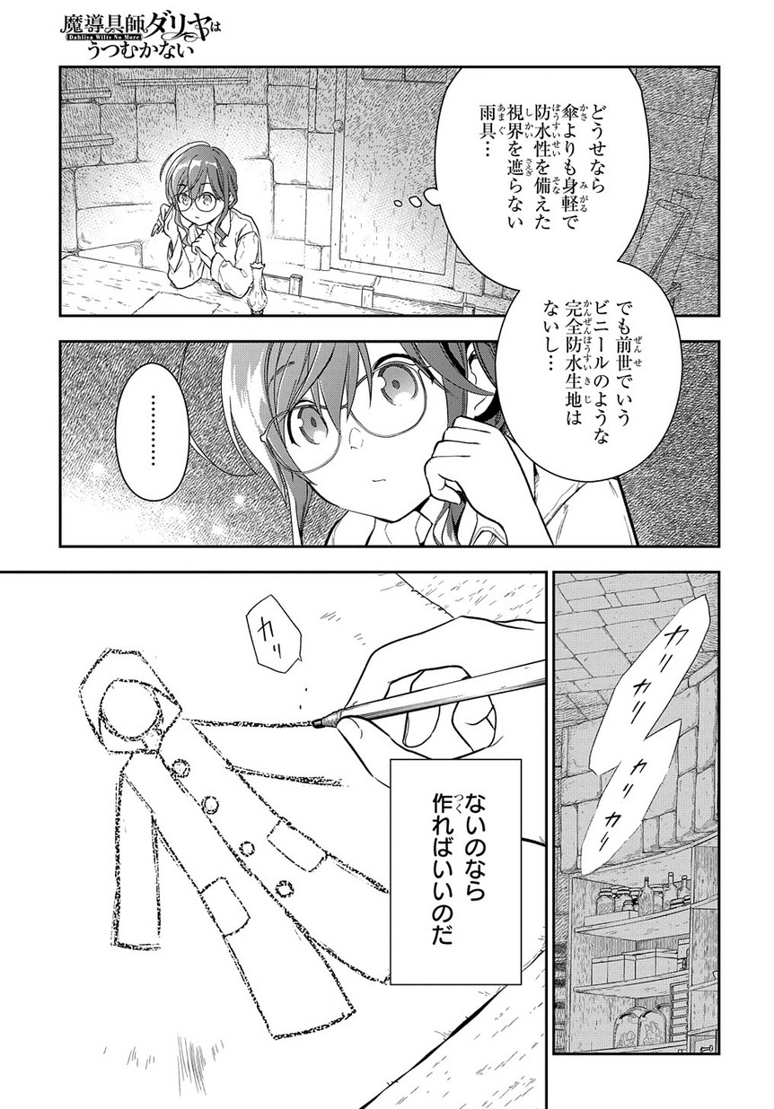 魔導具師ダリヤはうつむかない　～今日から自由な職人ライフ～ 第1.1話 - Page 11