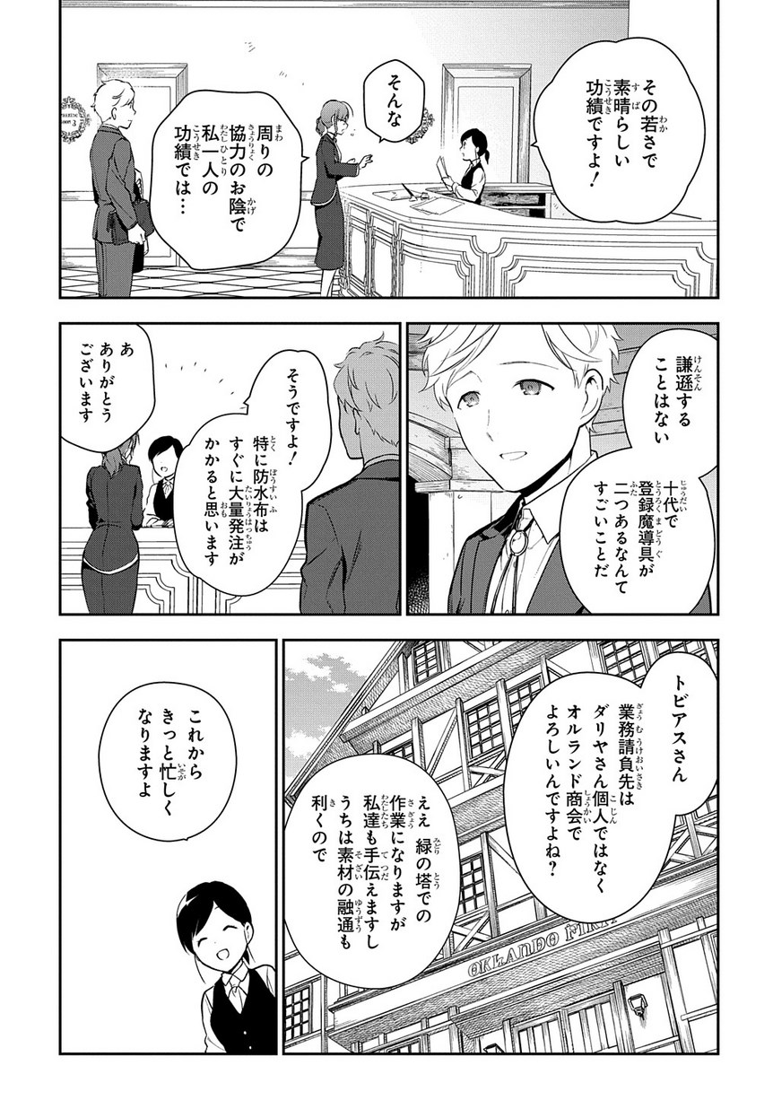 魔導具師ダリヤはうつむかない　～今日から自由な職人ライフ～ 第1.1話 - Page 29