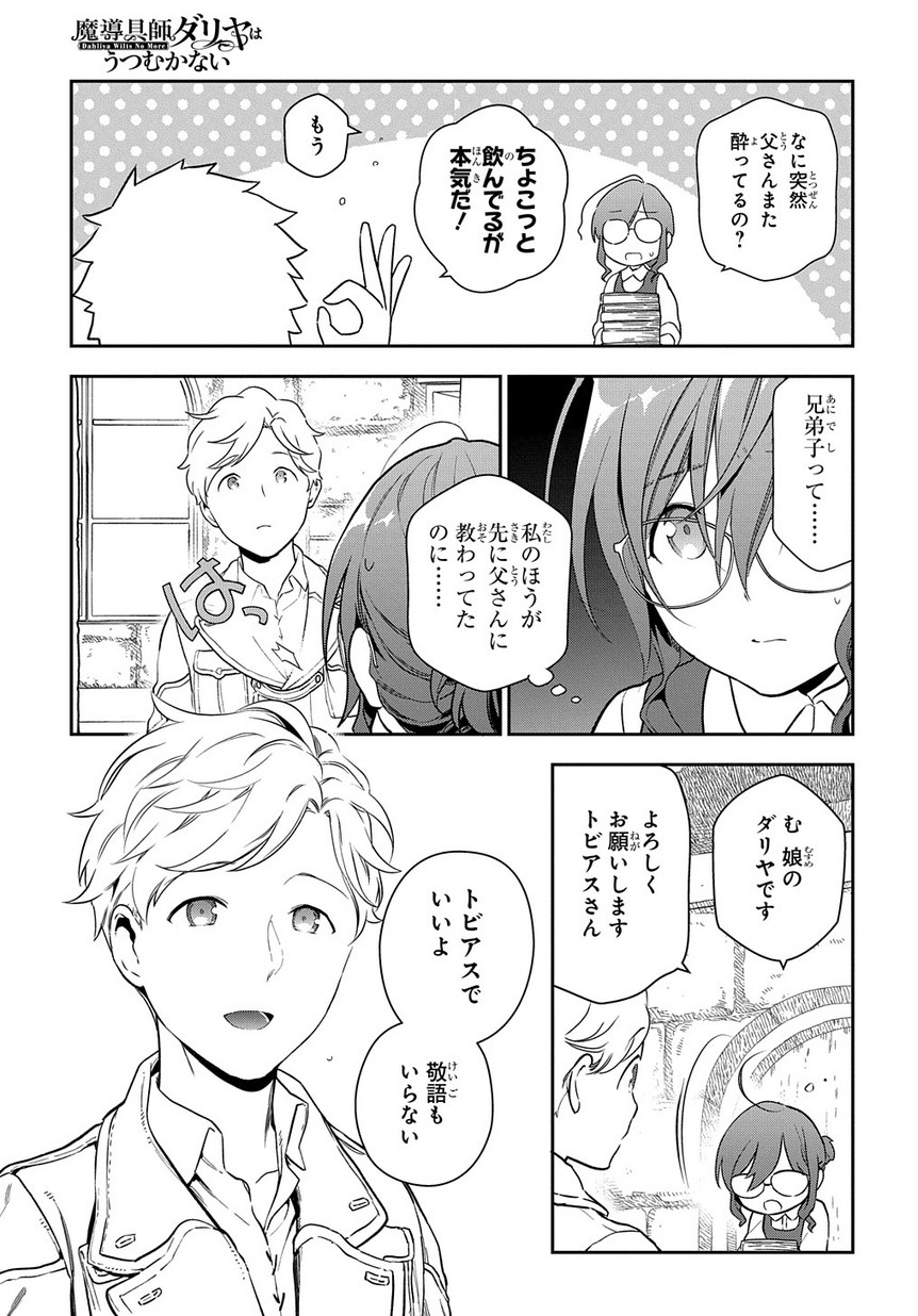 魔導具師ダリヤはうつむかない　～今日から自由な職人ライフ～ 第1.1話 - Page 5