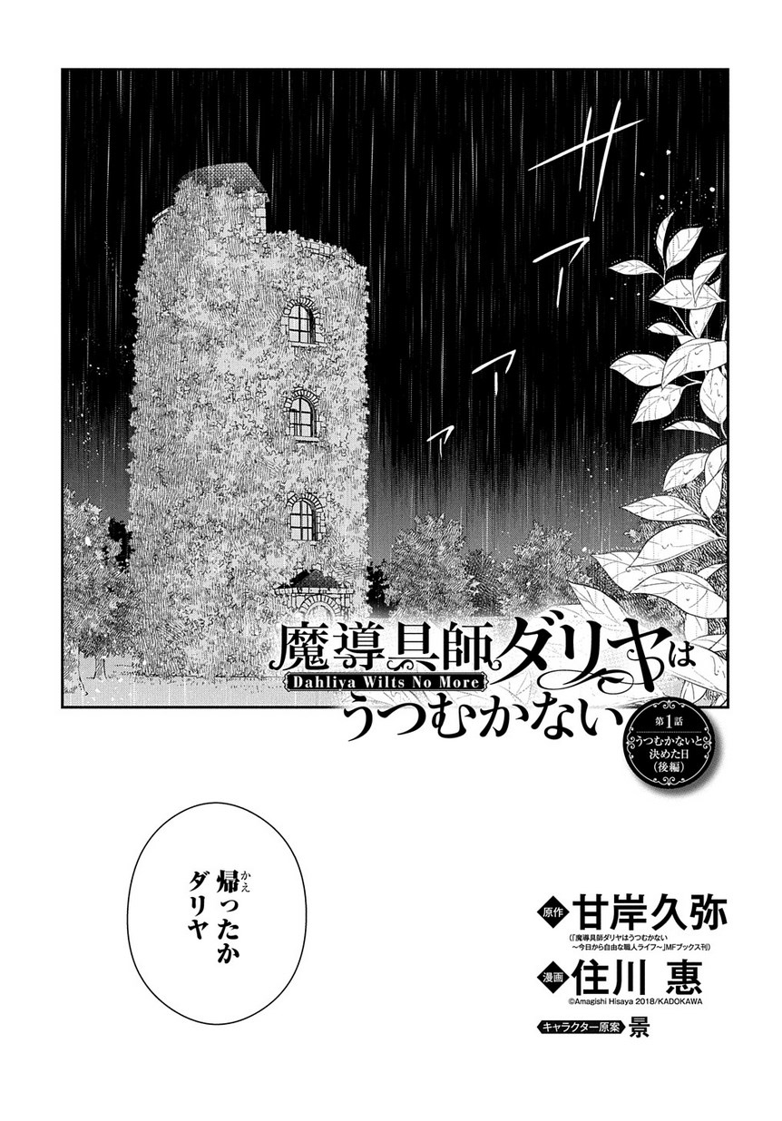 魔導具師ダリヤはうつむかない　～今日から自由な職人ライフ～ 第1.2話 - Page 1