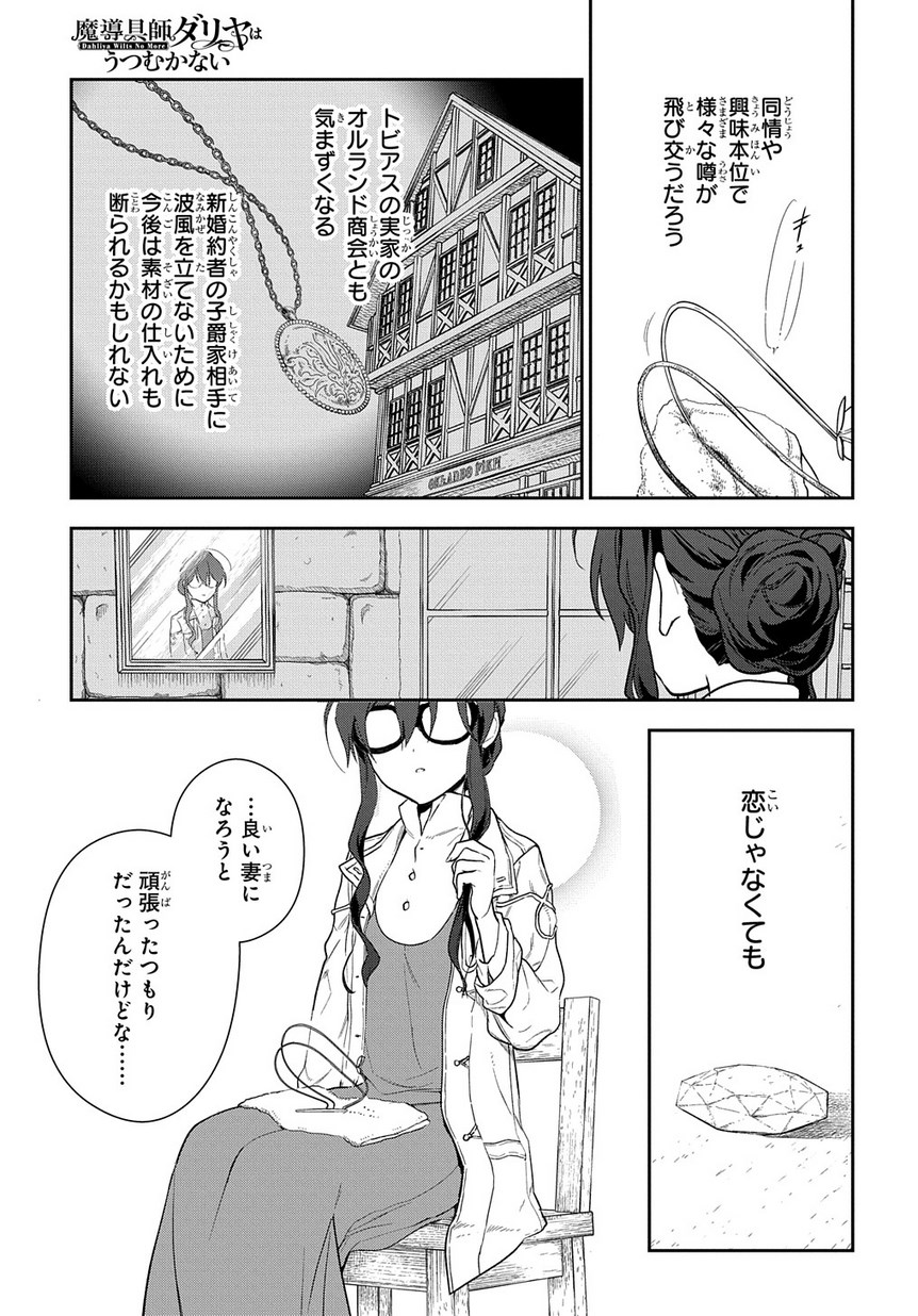 魔導具師ダリヤはうつむかない　～今日から自由な職人ライフ～ 第1.2話 - Page 37