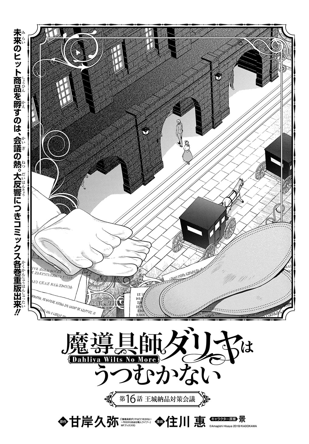 魔導具師ダリヤはうつむかない　～今日から自由な職人ライフ～ 第16話 - Page 1