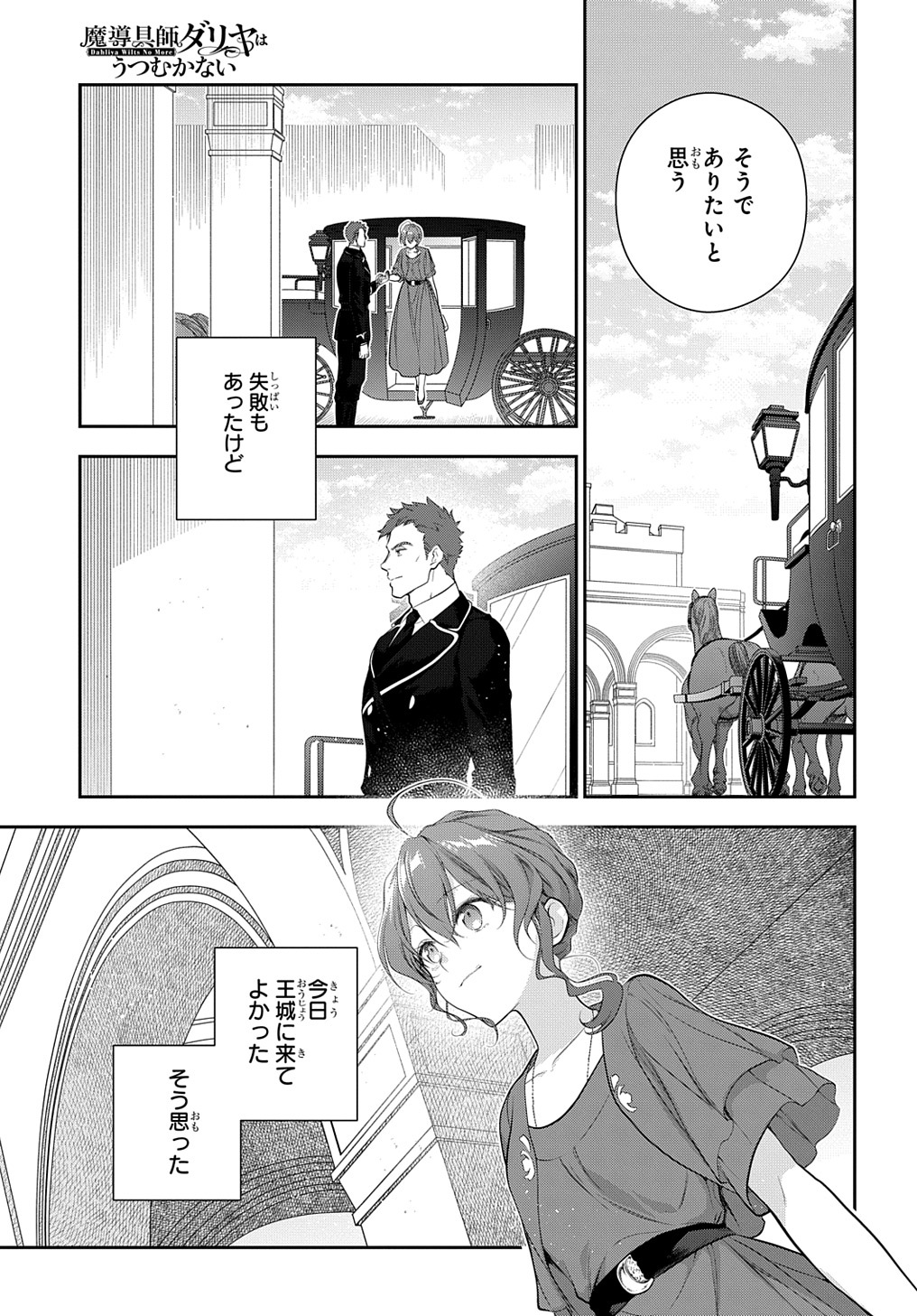 魔導具師ダリヤはうつむかない　～今日から自由な職人ライフ～ 第21話 - Page 31