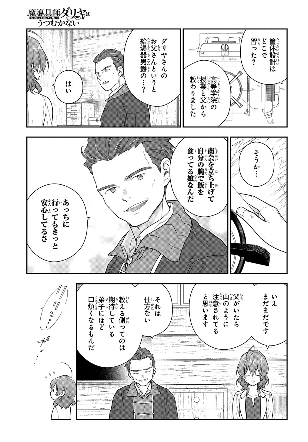 魔導具師ダリヤはうつむかない　～今日から自由な職人ライフ～ 第24話 - Page 14