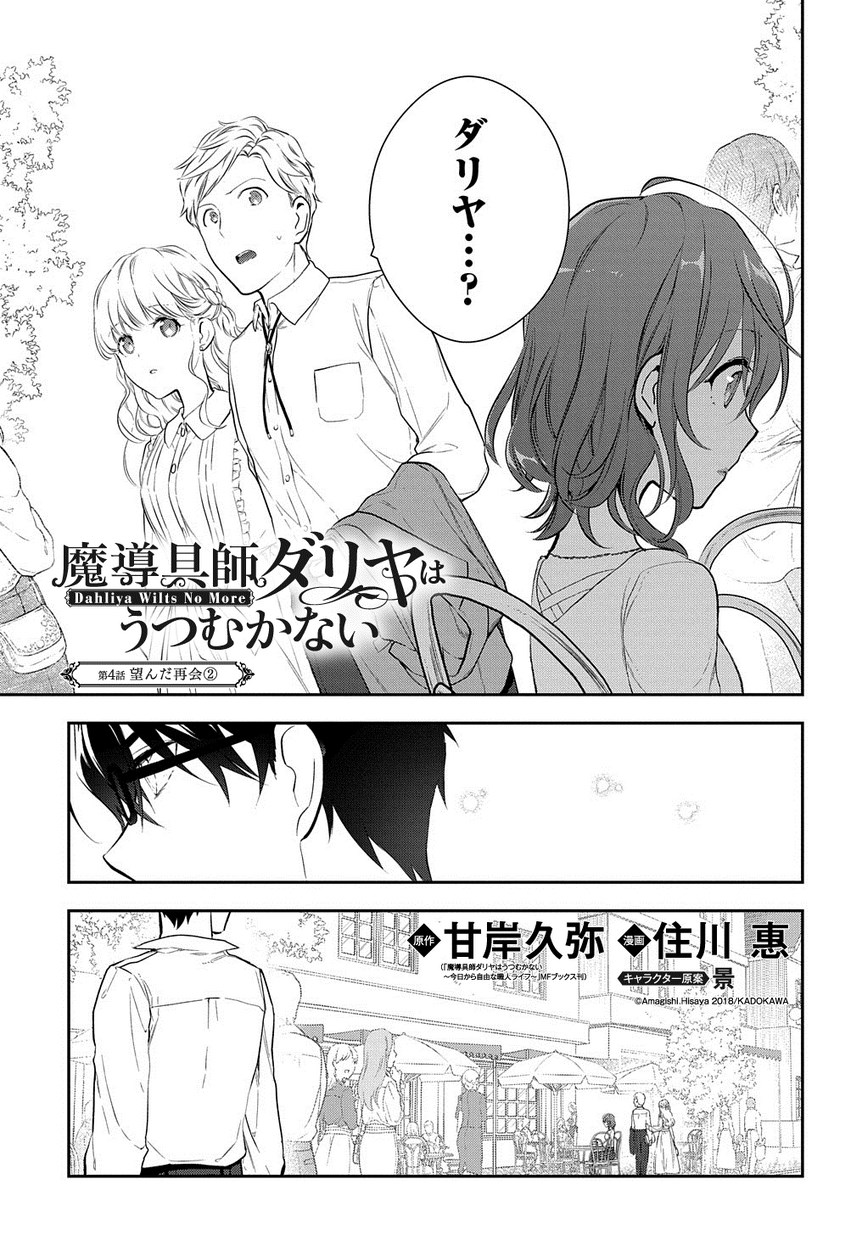 魔導具師ダリヤはうつむかない　～今日から自由な職人ライフ～ 第4.2話 - Page 1