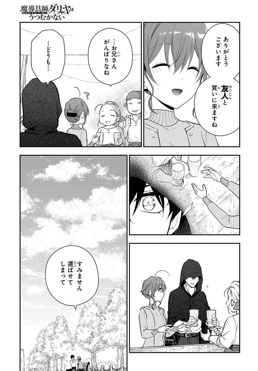 魔導具師ダリヤはうつむかない　～今日から自由な職人ライフ～ 第6.1話 - Page 15