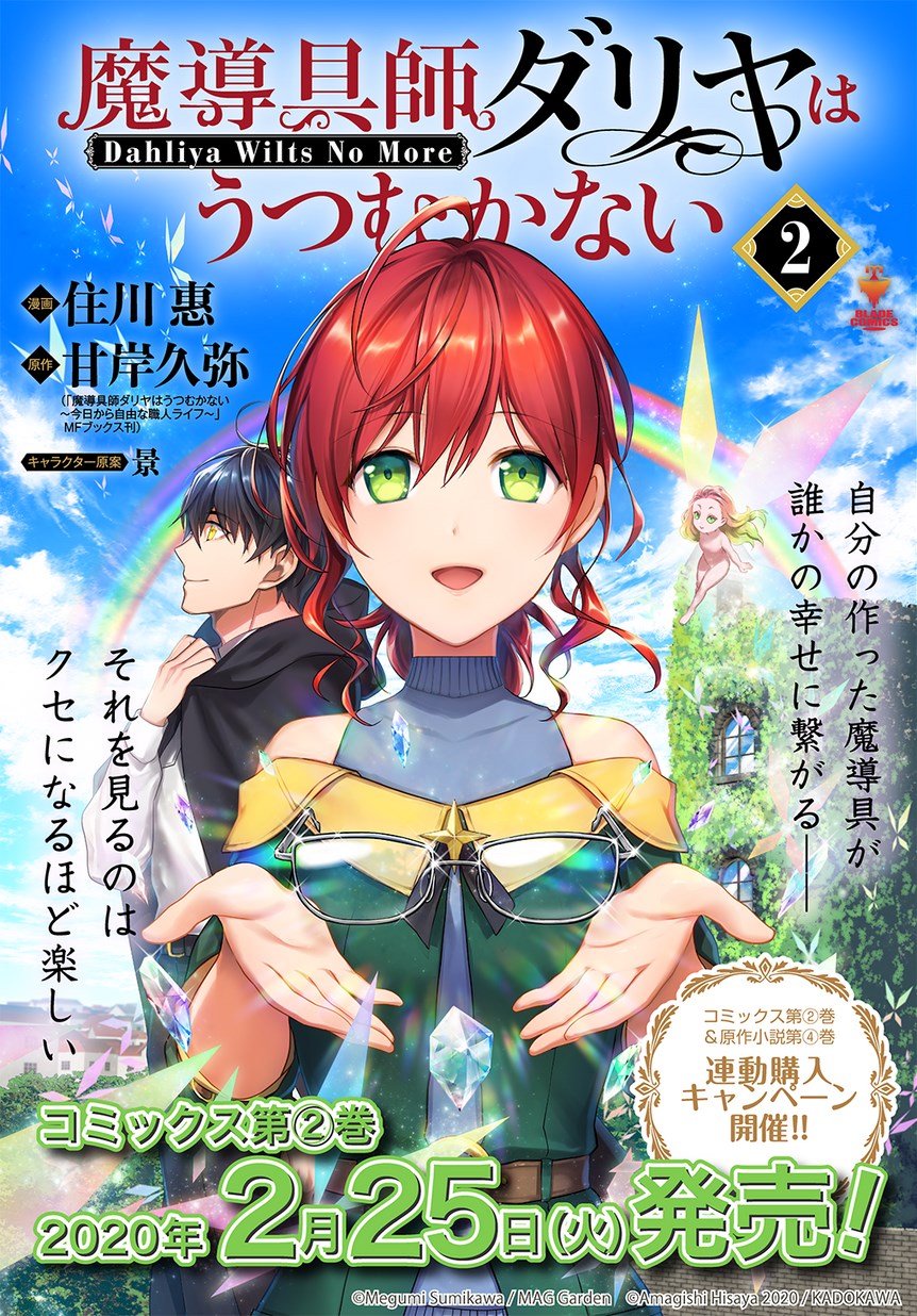 魔導具師ダリヤはうつむかない　～今日から自由な職人ライフ～ 第6.2話 - Page 1