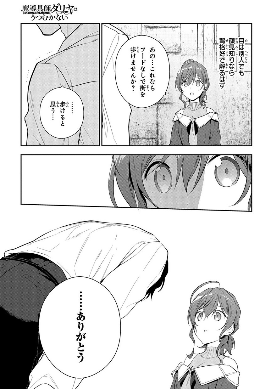 魔導具師ダリヤはうつむかない　～今日から自由な職人ライフ～ 第7話 - Page 25