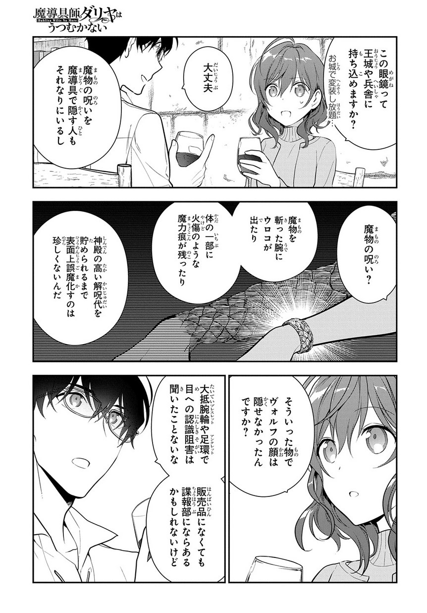 魔導具師ダリヤはうつむかない　～今日から自由な職人ライフ～ 第7話 - Page 29