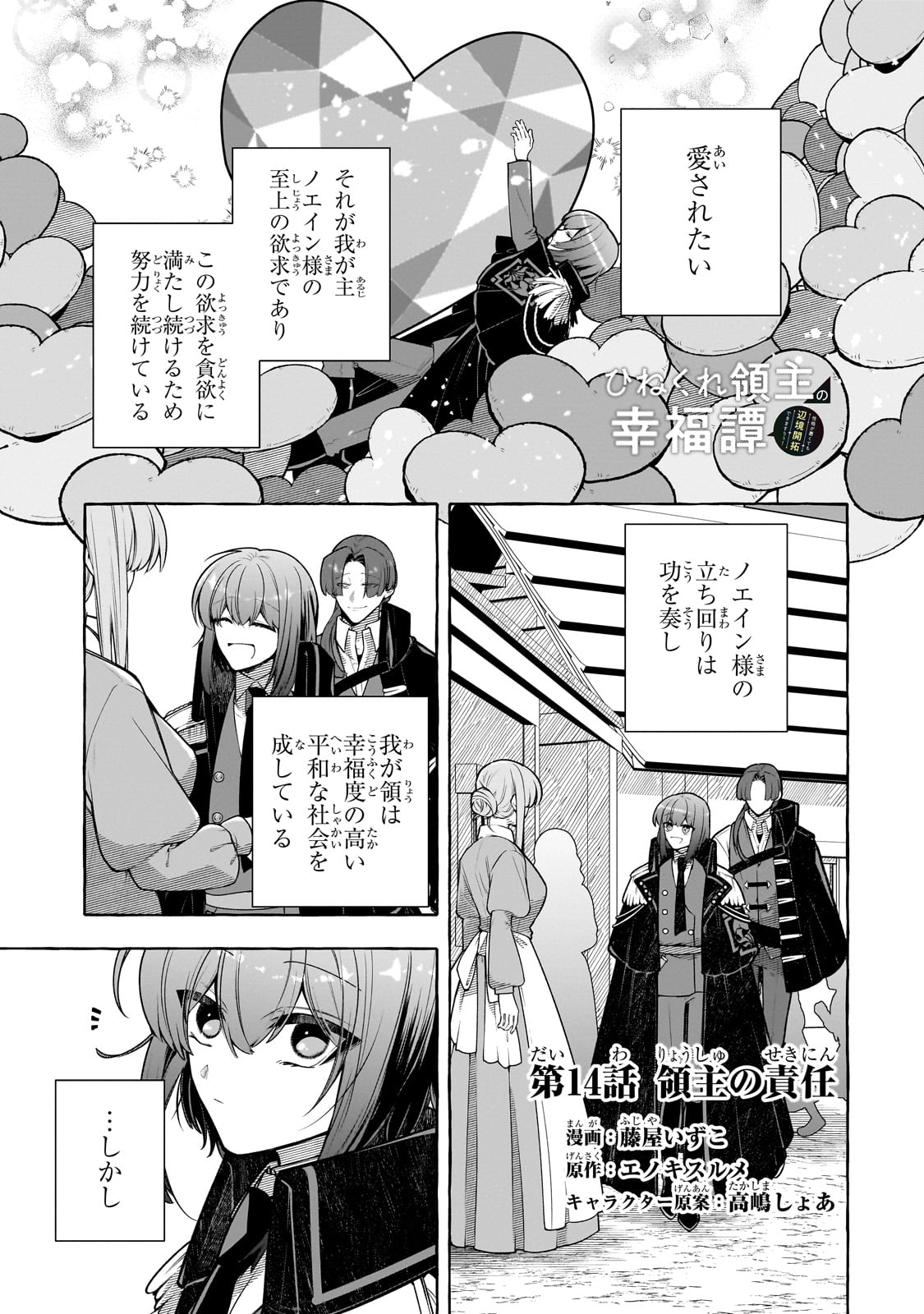 ひねくれ領主の幸福譚　性格が悪くても辺境開拓できますうぅ！ 第14話 - Page 1