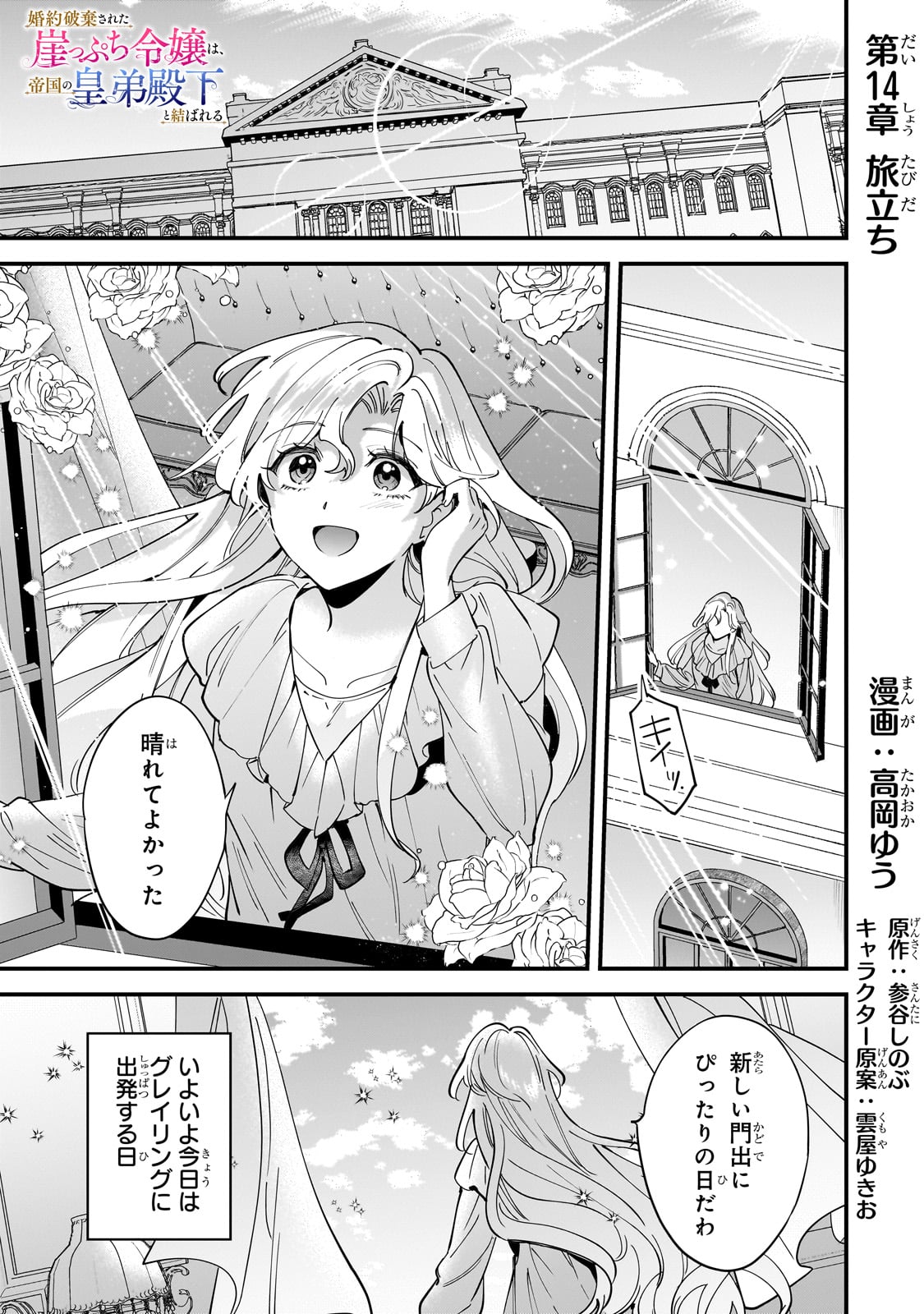 婚約破棄された崖っぷち令嬢は、帝国の皇弟殿下と結ばれる 第14話 - Page 1