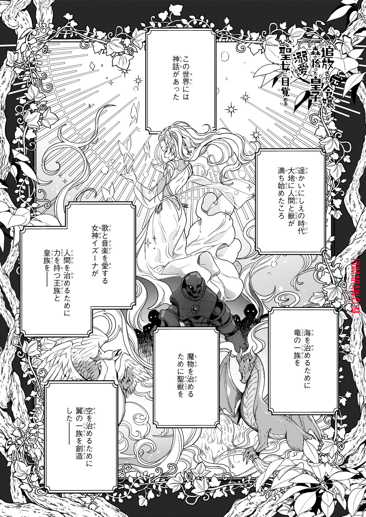 追放された元令嬢、森で拾った皇子に溺愛され聖女に目覚める 第1話 - Page 1