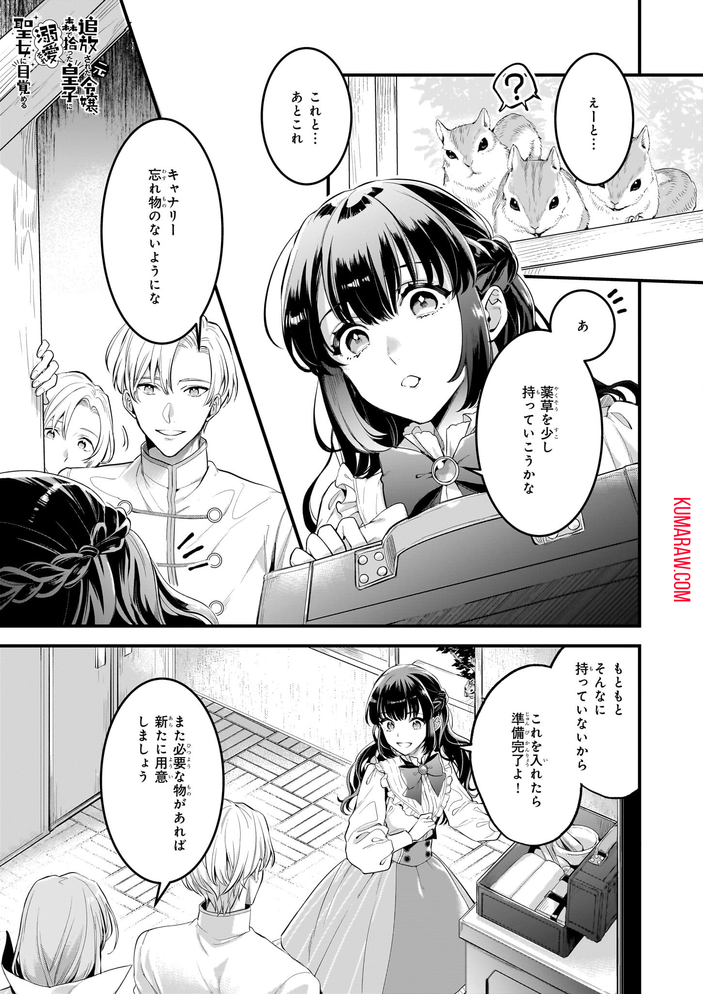 追放された元令嬢、森で拾った皇子に溺愛され聖女に目覚める 第5話 - Page 1