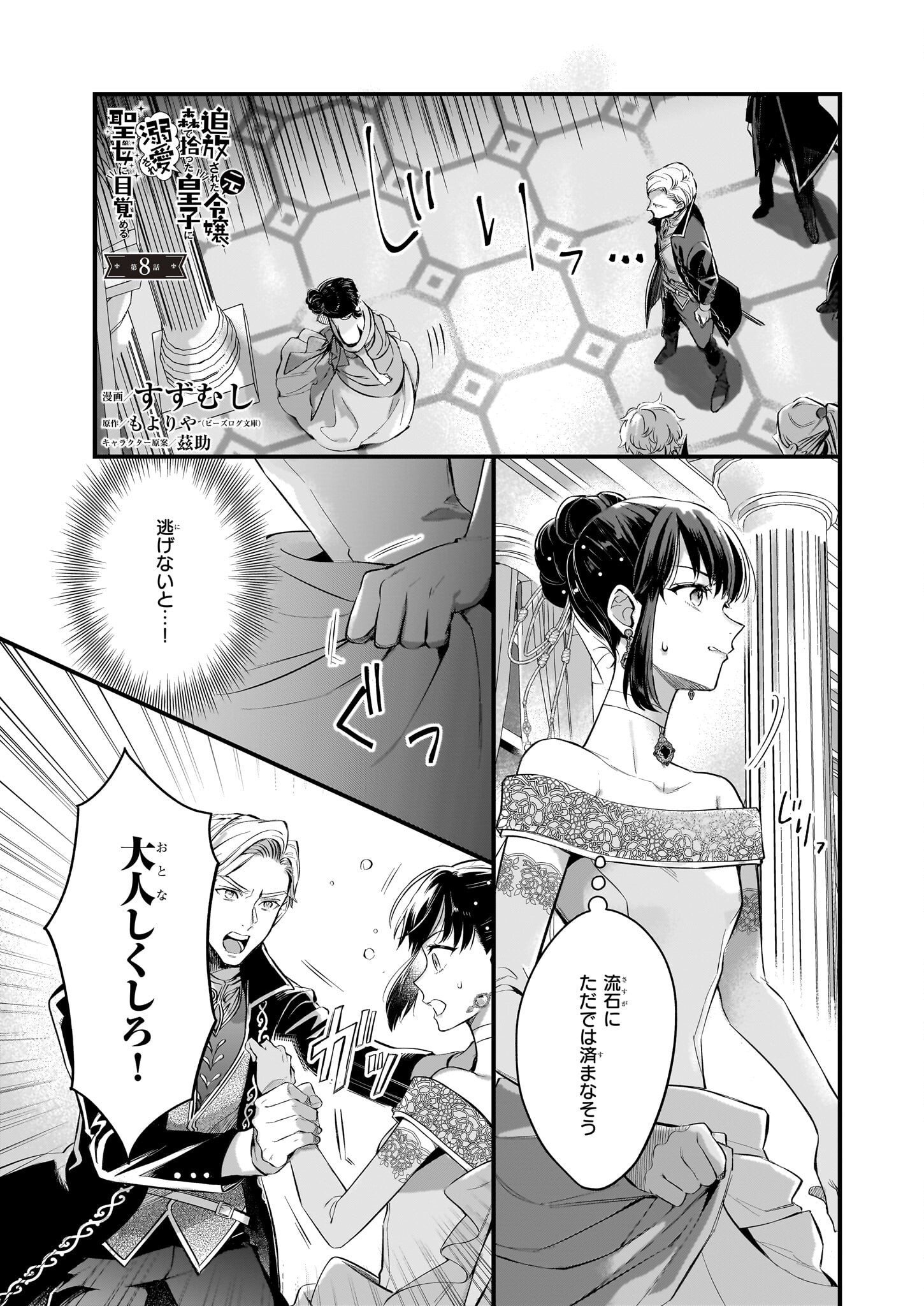 追放された元令嬢、森で拾った皇子に溺愛され聖女に目覚める 第8話 - Page 1