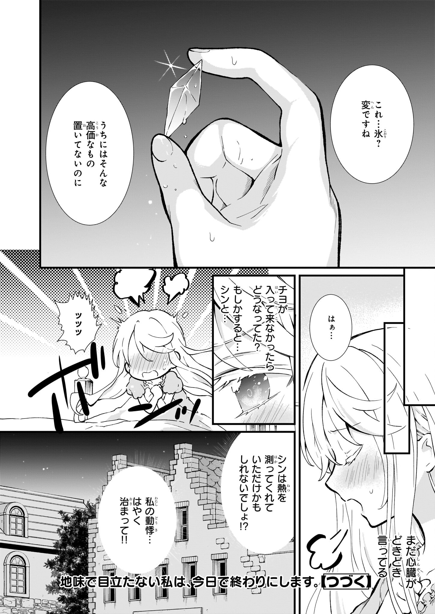 地味で目立たない私は、今日で終わりにします。 第29話 - Page 24