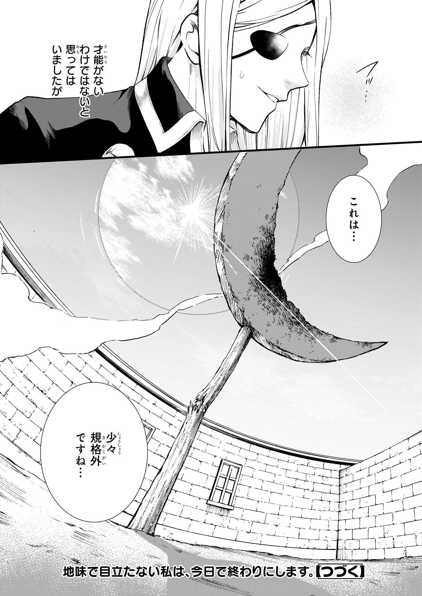 地味で目立たない私は、今日で終わりにします。 第34話 - Page 25