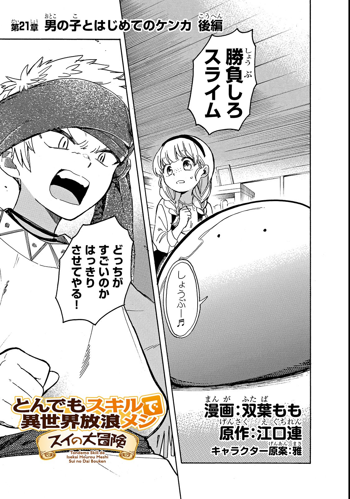 とんでもスキルで異世界放浪メシ スイの大冒険 第21話 - Page 1