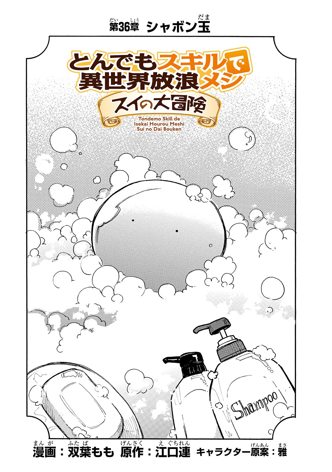 とんでもスキルで異世界放浪メシ スイの大冒険 第36話 - Page 2